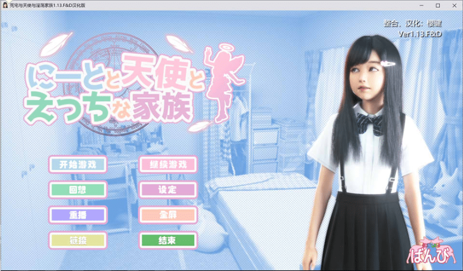 死宅、天使、和甜蜜之家 V1.08 精翻汉化作弊版+全回想-小蛇ACG