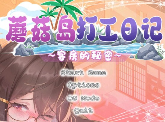 蘑菇岛打工日记~客房的秘密V1.01 官方中文版[9月更新/1.6G]-小蛇ACG