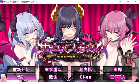 [日系] 魅魔赌场~梦魔城魅魔 精翻汉化版+全回想存档[新汉化/4.6G] -小蛇ACG