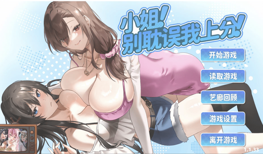 [日系] 小姐！别耽误我上分！V1.133 官方中文版★全CV[12月更新/6.3G]-小蛇ACG